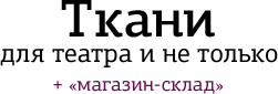 Ткани для театра и не только